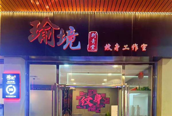 照片纹身室  有你