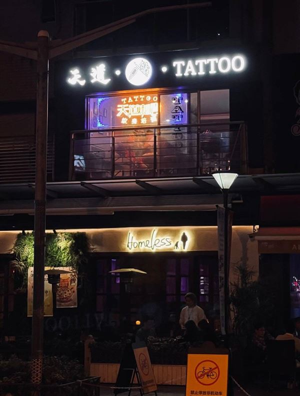 上海十多年纹身老店转让