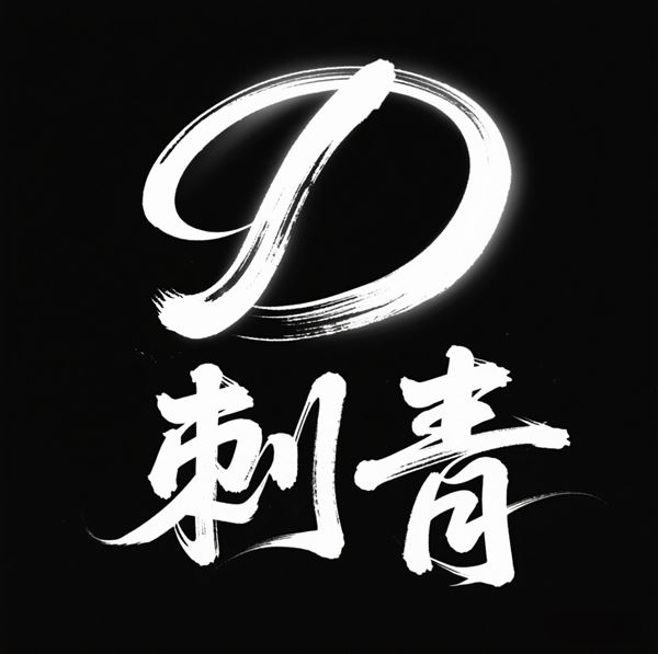 吉林延吉走量店招聘实习，成手纹身师