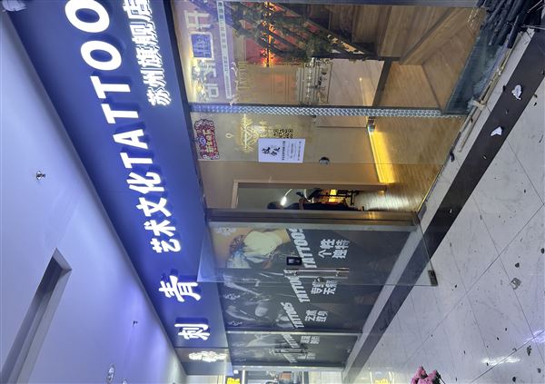 苏州纹合友刺青