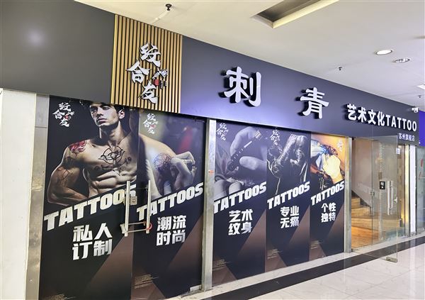 苏州纹合友刺青