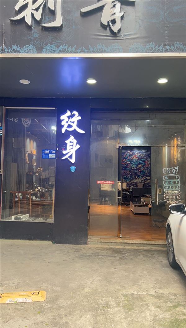 东莞招纹身师