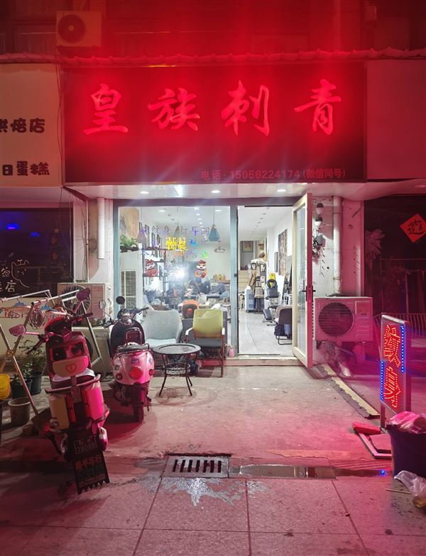 招聘纹身师