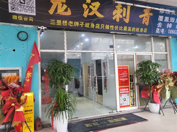 苏州20年老纹身店扩大新店招聘！！！