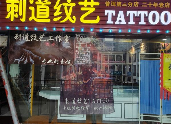 云南普洱市纹身店招合伙人