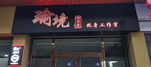东莞瑜境刺青招聘驻店纹身师