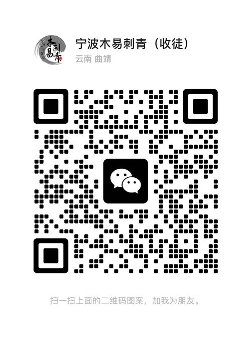 浙江宁波…急招…招聘纹身师…工作经验三年~五年左右的都可联系