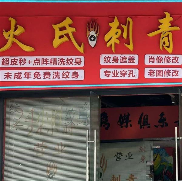 招聘纹身老师
