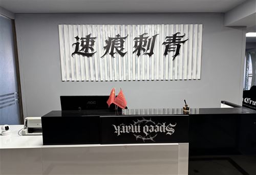 成都急招纹身网络运营