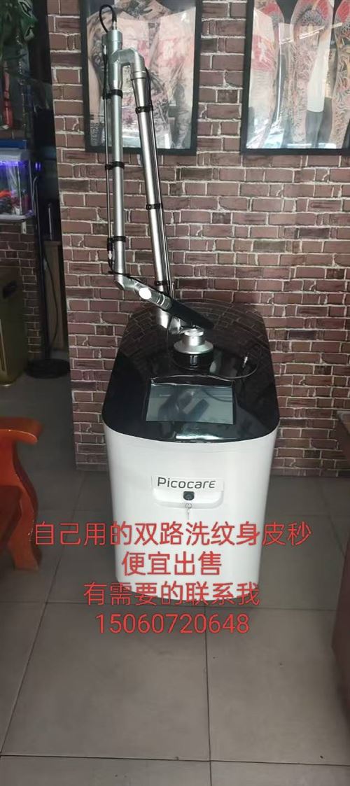 不做洗纹身有一台自己用的双路皮秒出售需要的联系我15060720648