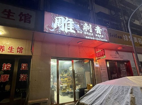 转让长沙星沙纹身店