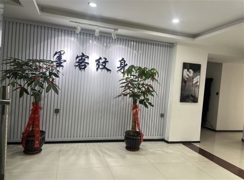 墨客纹身