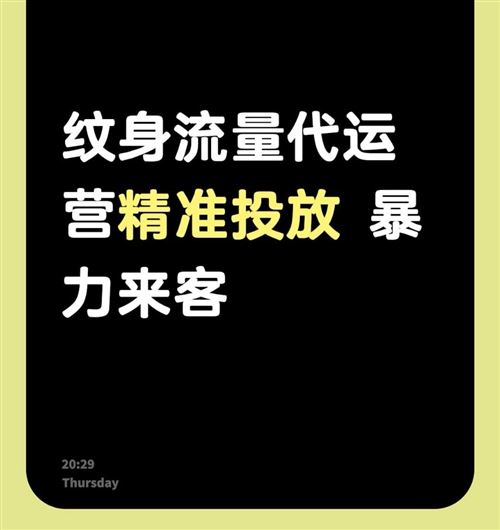 纹身流量代运营