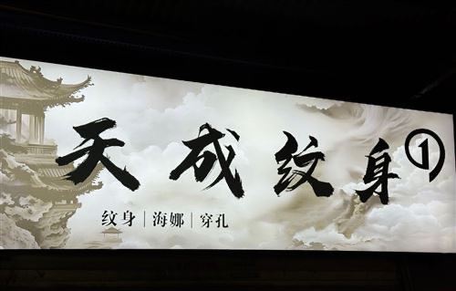 武汉招聘纹身师
