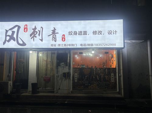 浙江湖州招纹身师1.5-2.6W