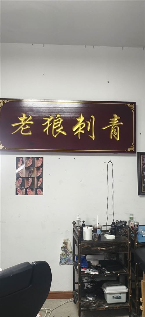 宁德老狼纹身