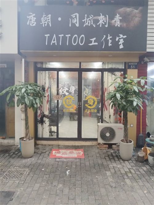 宁波纹身店转让