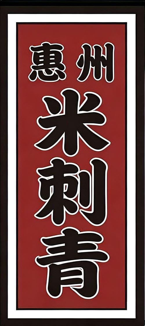 惠州招聘纹身师
