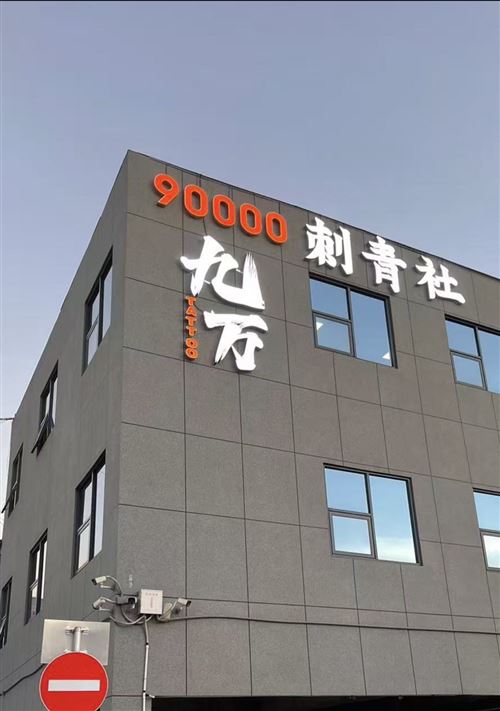 九万刺青招牌纹身师 40～45%提成 保底8000