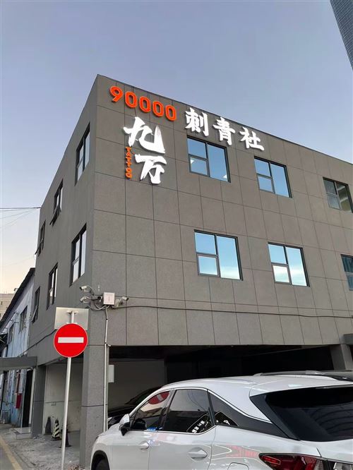 九万刺青招聘纹身师