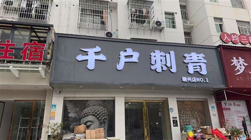 招纹身师傅/店长