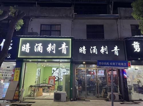 招聘纹身师宁波慈溪走量店5.5开，看实力给保底