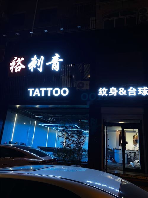 大连裕刺青招聘纹身师