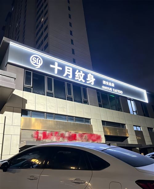 陕西西安，招聘纹身师
